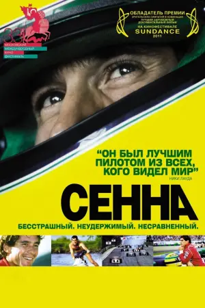Постер к фильму "Сенна" #382296