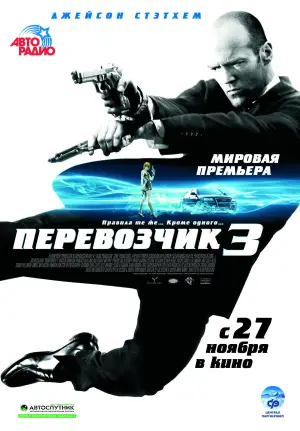 Постер к фильму "Перевозчик 3" #720838