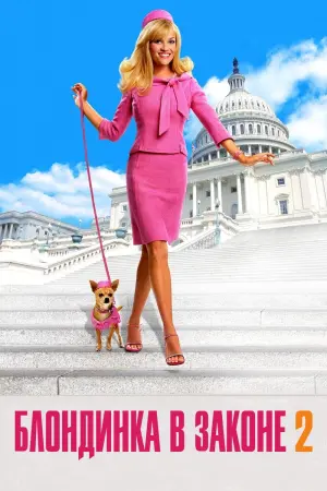 Постер к фильму "Блондинка в законе 2: Красное, белое и блондинка" #156165