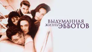 Задник к фильму "Выдуманная жизнь Эбботов" #900943