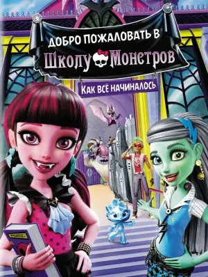Постер к фильму "Школа монстров: Добро пожаловать в школу монстров" #133083