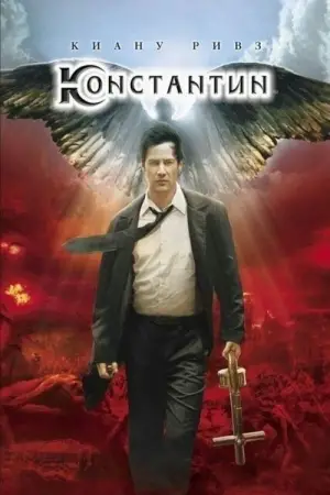Постер к фильму "Константин: Повелитель тьмы" #600071