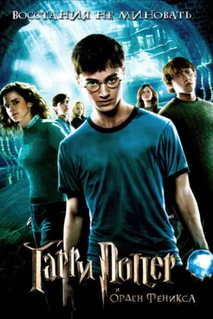 Постер к фильму "Гарри Поттер и Орден Феникса" #552536