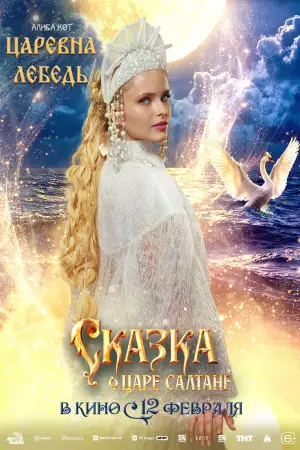 Постер к фильму "Сказка о царе Салтане" #535271