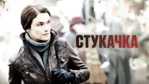 Задник к фильму "Стукачка" #897610