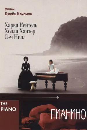 Постер к фильму "Пианино" #142352