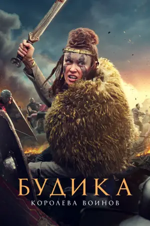 Постер к фильму "Будика: Королева воинов" #370917