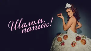 Задник к фильму "Шалом, папик!" #152878