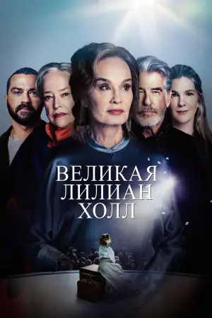 Постер к фильму "The Great Lillian Hall"