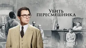 Задник к фильму "Убить пересмешника" #714854