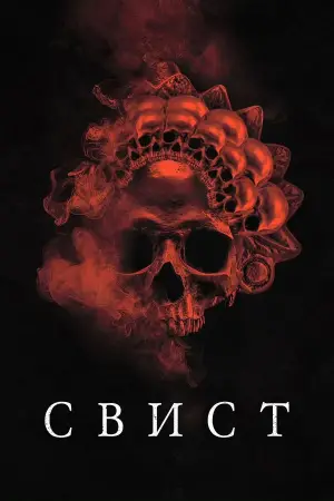 Постер к фильму "Свист" #511973