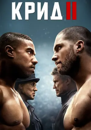 Постер к фильму "Крид 2" #33461