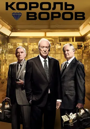 Постер к фильму "Король воров" #132148