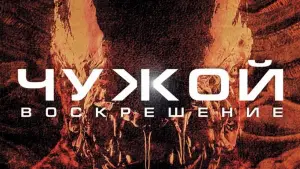 Задник к фильму "Чужой: Воскрешение" #600618