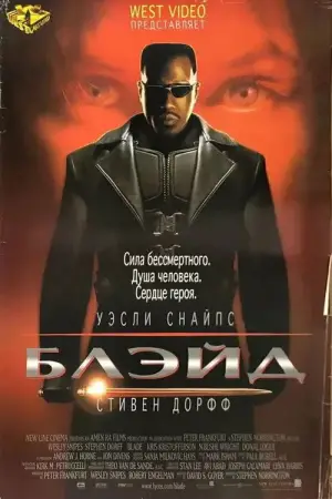 Постер к фильму "Блэйд" #621133