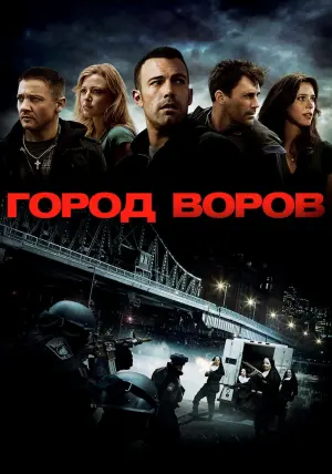 Постер к фильму "Город воров" #44964