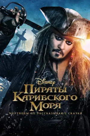 Постер к фильму "Пираты Карибского моря: Мертвецы не рассказывают сказки" #27902