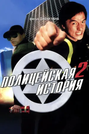 Постер к фильму "Полицейская история 2" #376144