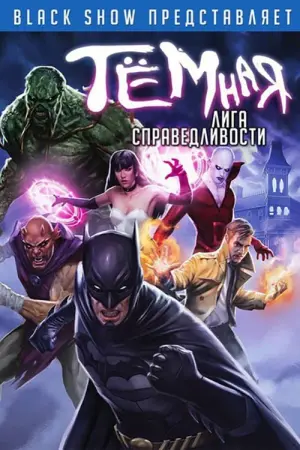 Постер к фильму "Тёмная Лига Справедливости" #136900