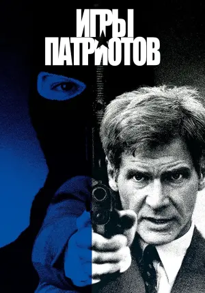 Постер к фильму "Игры патриотов" #156196