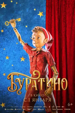 Постер к фильму "Буратино" #537777