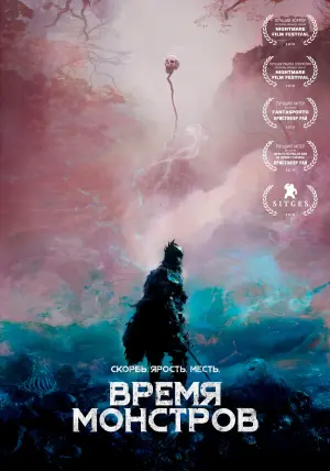 Постер к фильму "Время монстров" #389694