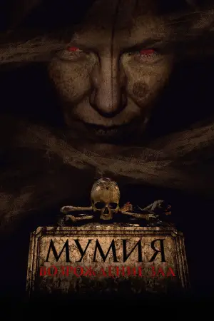 Постер к фильму "Мумия. Возрождение зла"