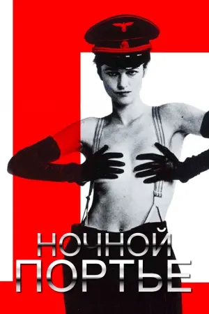 Постер к фильму "Ночной портье" #380187