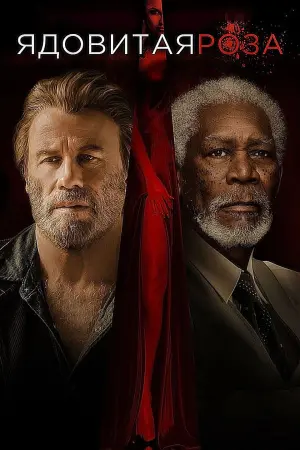 Постер к фильму "Ядовитая роза" #388615