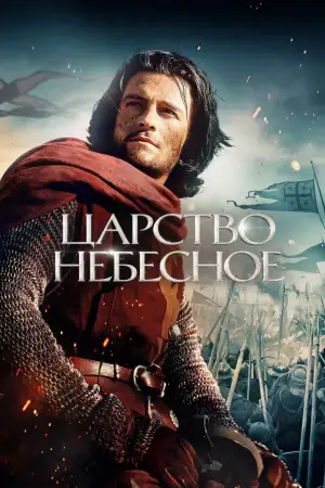 Постер к фильму "Царство небесное" #832025