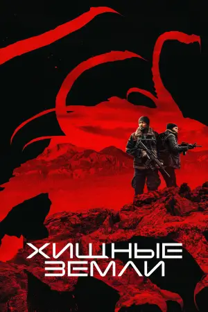 Постер к фильму "Хищные земли" #580051