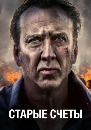 Постер к фильму "Старые счеты" #152200