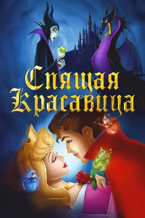Постер к фильму "Спящая красавица" #634396