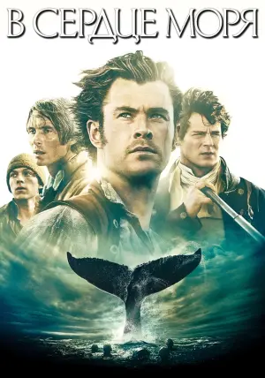 Постер к фильму "В сердце моря" #52658
