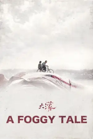 大濛