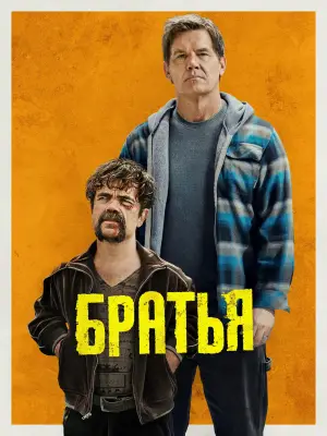 Постер к фильму "Братья" #676812