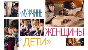 Задник к фильму "Мужчины, женщины и дети" #667578