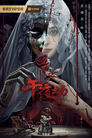 Постер к фильму "Midnight Show"