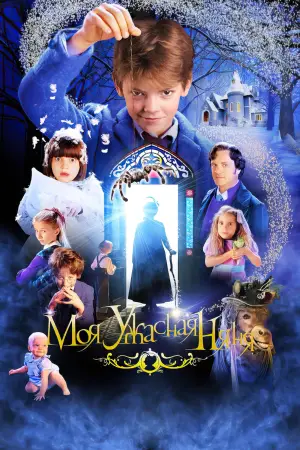 Постер к фильму "Моя ужасная няня" #724293