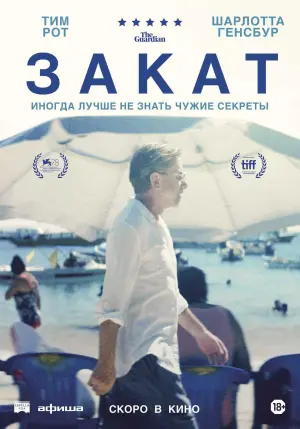 Постер к фильму "Закат" #389534