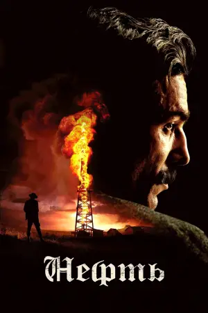 Постер к фильму "Нефть" #624146
