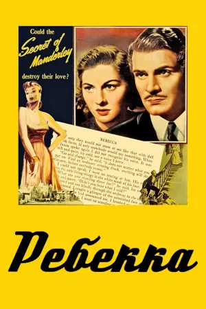 Постер к фильму "Ребекка" #112707