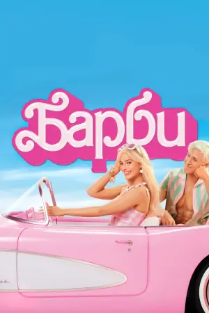 Постер к фильму "Барби" #2886