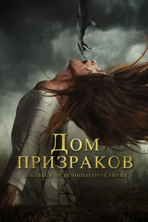 Дом призраков
