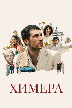 Постер к фильму "Химера" #472332