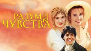 Задник к фильму "Разум и чувства" #592029