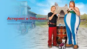 Задник к фильму "Астерикс и Обеликс в Британии" #138433