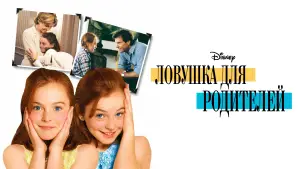 Задник к фильму "Ловушка для родителей" #585008