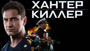 Задник к фильму "Хантер Киллер" #51140