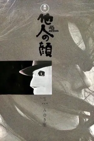 Постер к фильму "Чужое лицо" #414943